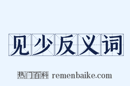 见少反义词是什么意思的图片